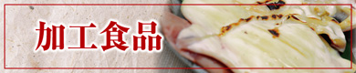 加工食品