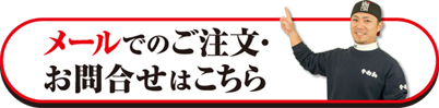 ご注文&お問合せ