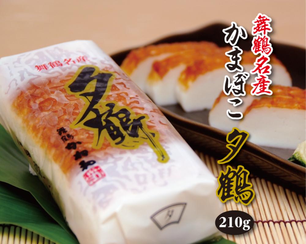 かまぼこ夕鶴（２１０ｇ入り）