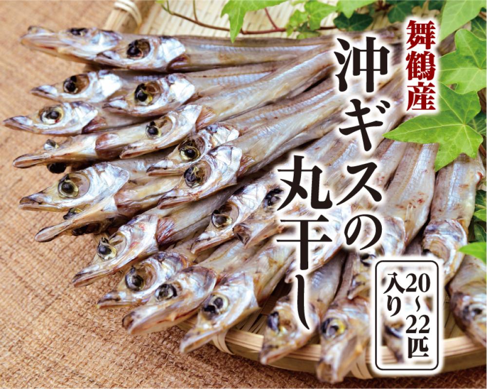 沖ギスの丸干し(20～22匹入り)