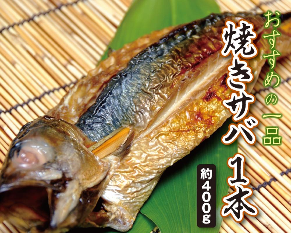 焼きサバ（１本入り）