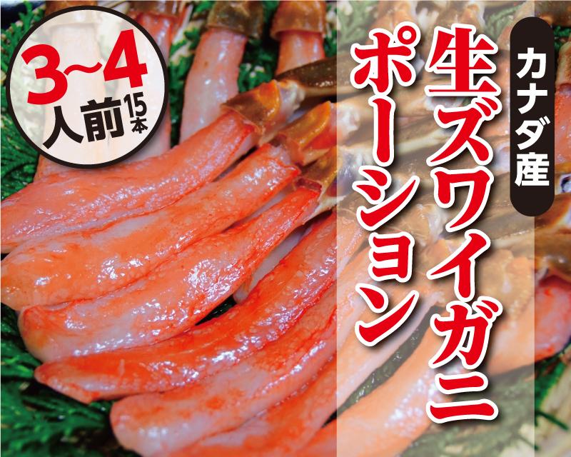 生ずわいがにポーション　１５～２０本入り