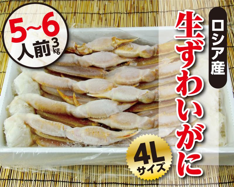 生ずわいがに　４Lサイズ（３kg入り）