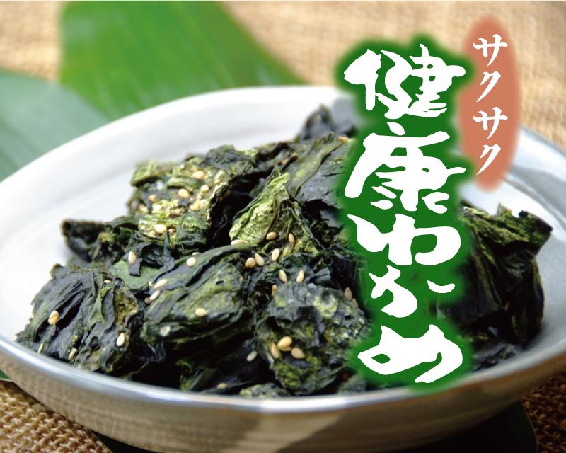 健康わかめ（１００ｇ入り）